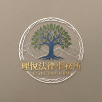 理悅法律事務所